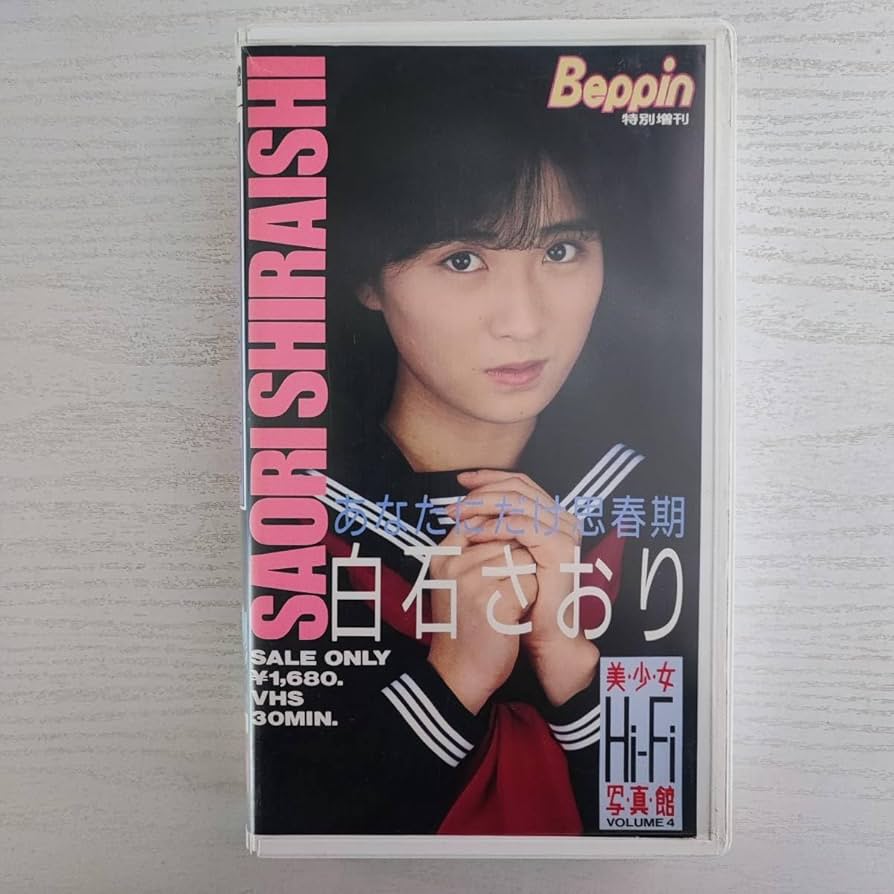 G26『白石さおり あなたにだけ思春期 HI-FI写真館 Vol.4』英知